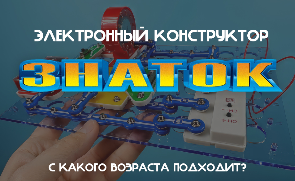 С какого возраста ребёнку можно электронный конструктор: гид по выбору набора «Знаток» по возрастам С какого возраста ребёнку можно электронный конструктор: гид по выбору набора «Знаток» по возрастам