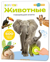 Говорящая книга «Животные» BertToys — общий вид книги