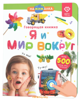 Говорящая интерактивная книжка - Я и мир вокруг, BertToys Нажималка FD141 - Minsktoys.by