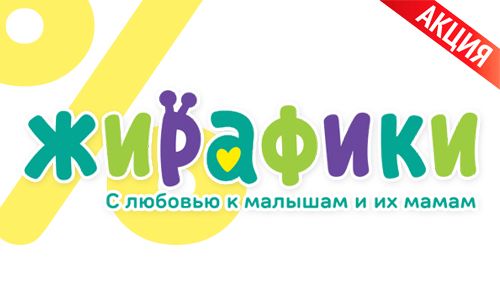 Большие скидки на развивающие игрушки - Жирафики