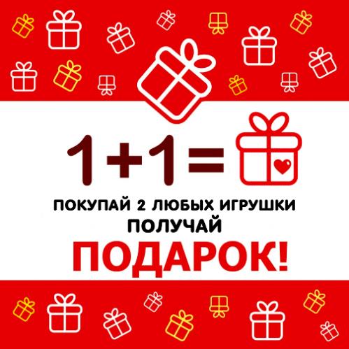 1+1= ПОДАРОК!