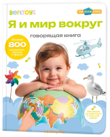 Большая говорящая интерактивная книжка - Я и мир вокруг, Нажималка, BertToys FD141.01 - Minsktoys.by