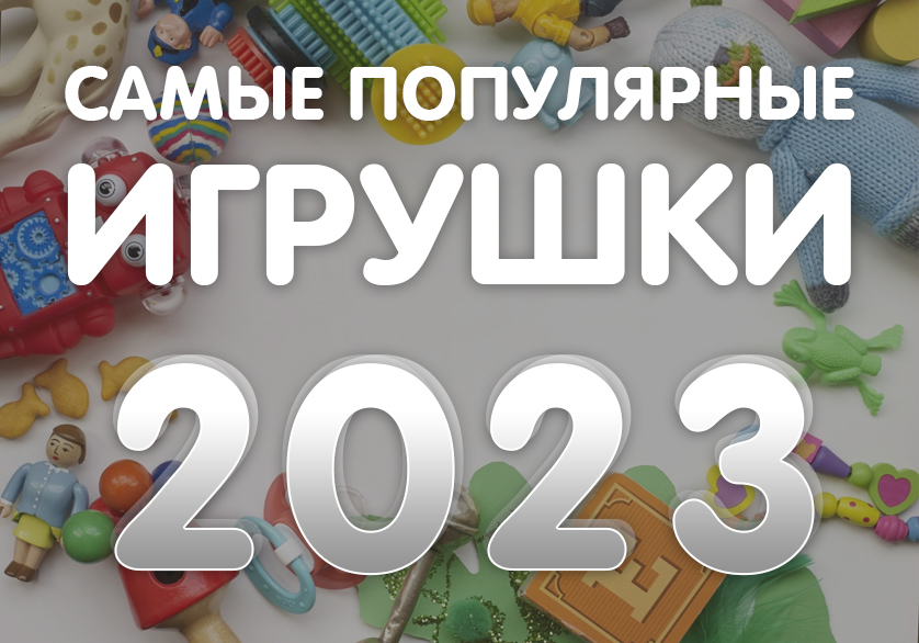 Самые популярные игрушки 2023: новинки от лучших производителей Самые популярные игрушки 2023: новинки от лучших производителей
