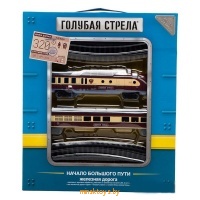 Железная дорога - Начало большого пути, Голубая стрела 2020B