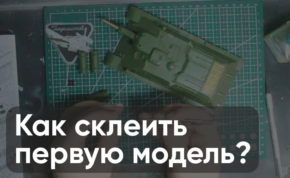 Как склеить сборную модель: пошаговая инструкция для новичка
