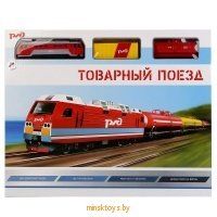 Железная дорога РЖД – Товарный поезд, 695 см. B806137-R3