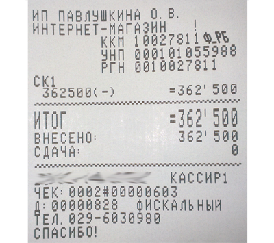 Кассовый чек магазина minsktoys.by